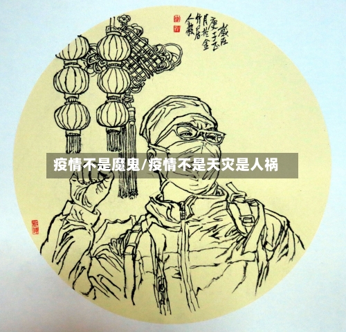 疫情不是魔鬼/疫情不是天灾是人祸-第2张图片