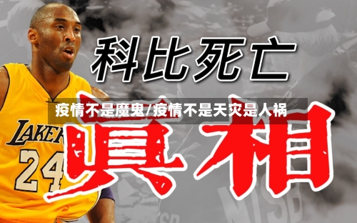 疫情不是魔鬼/疫情不是天灾是人祸
