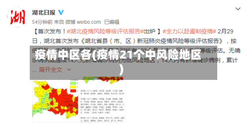 疫情中区各(疫情21个中风险地区)