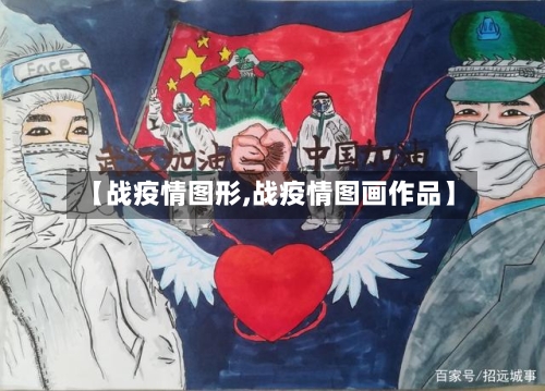 【战疫情图形,战疫情图画作品】