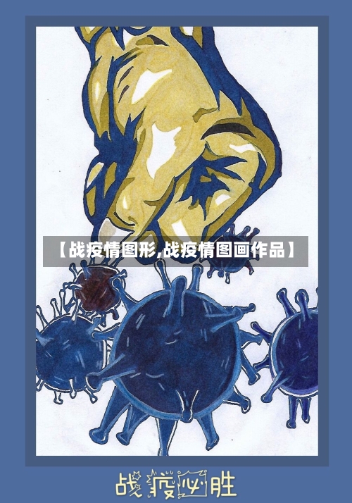 【战疫情图形,战疫情图画作品】-第2张图片