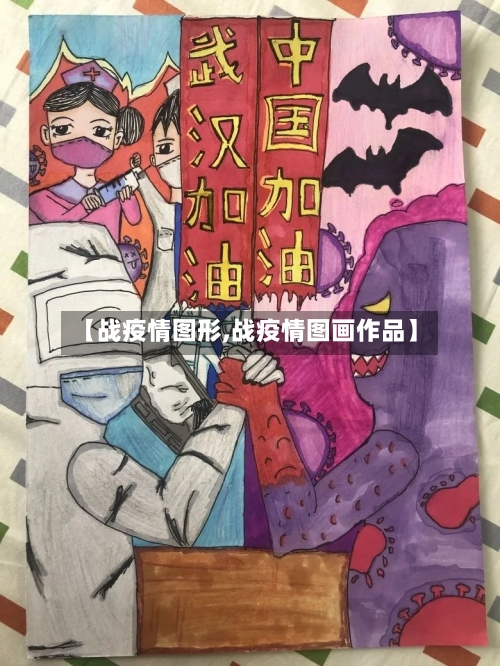 【战疫情图形,战疫情图画作品】-第3张图片