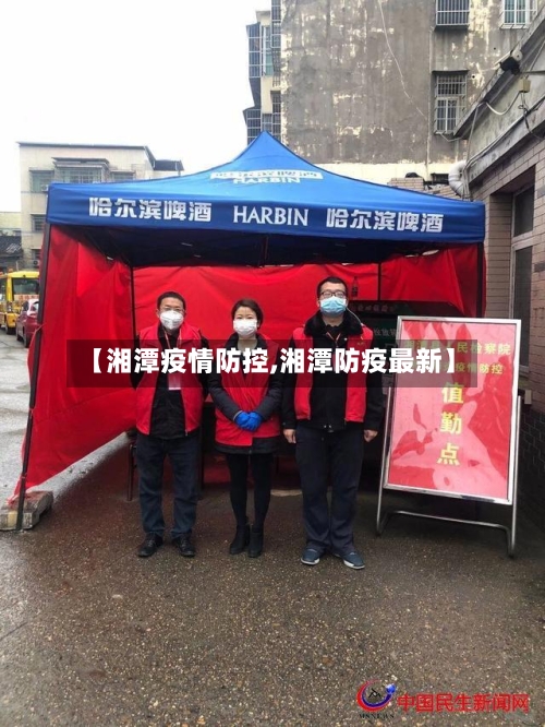 【湘潭疫情防控,湘潭防疫最新】-第2张图片