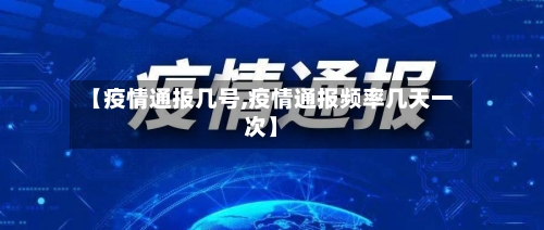 【疫情通报几号,疫情通报频率几天一次】-第3张图片