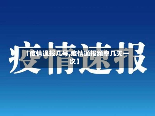 【疫情通报几号,疫情通报频率几天一次】