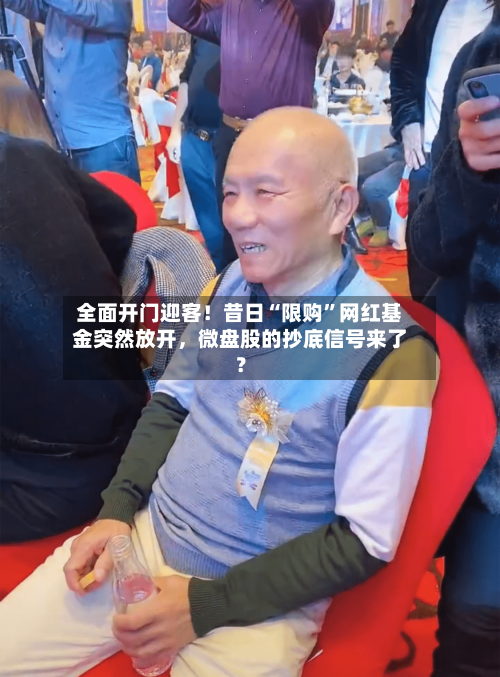 全面开门迎客！昔日“限购	”网红基金突然放开，微盘股的抄底信号来了？-第2张图片