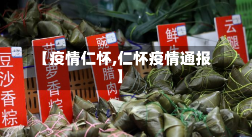 【疫情仁怀,仁怀疫情通报】
