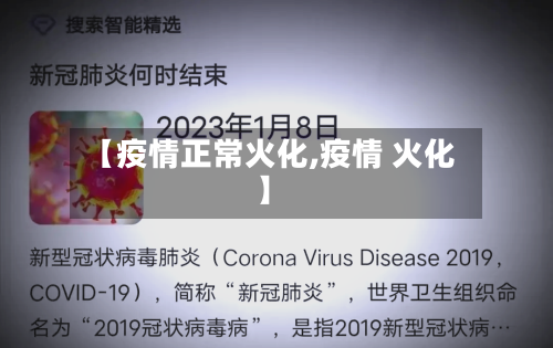 【疫情正常火化,疫情 火化】