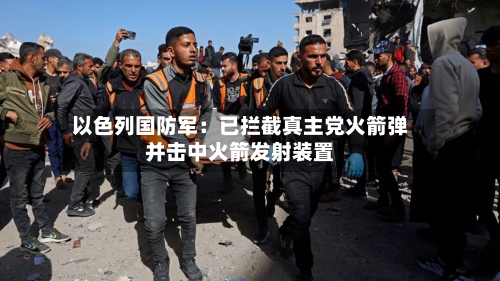 以色列国防军:已拦截真主党火箭弹并击中火箭发射装置-第2张图片