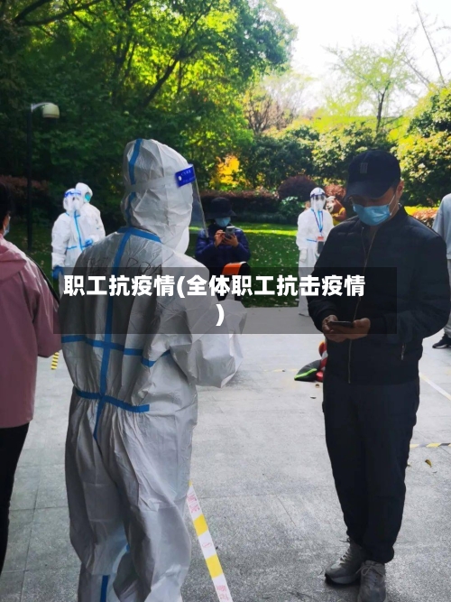 职工抗疫情(全体职工抗击疫情)