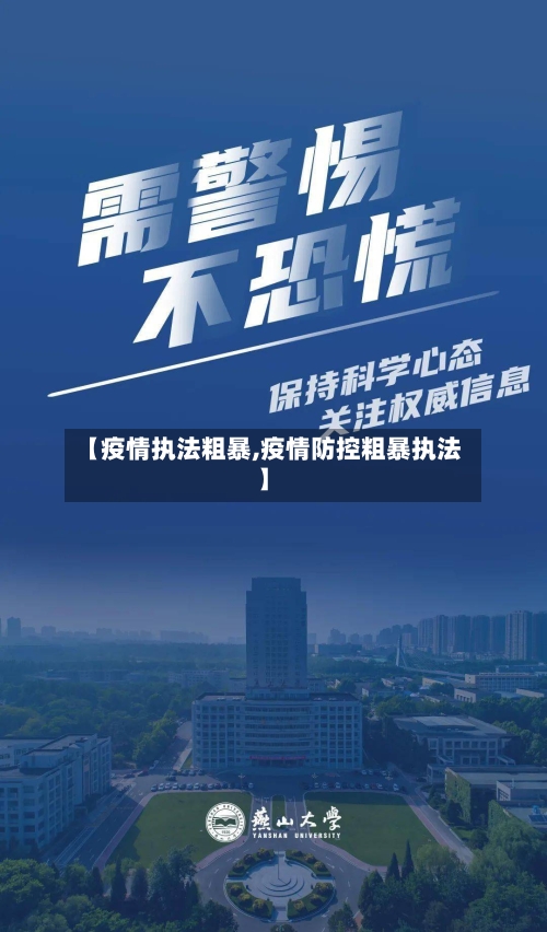 【疫情执法粗暴,疫情防控粗暴执法】