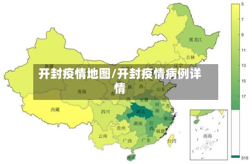 开封疫情地图/开封疫情病例详情-第2张图片