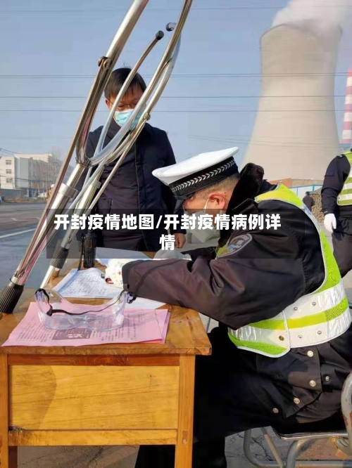 开封疫情地图/开封疫情病例详情