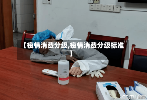 【疫情消费分级,疫情消费分级标准】