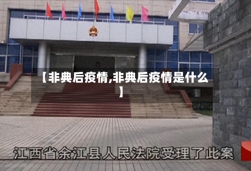 【非典后疫情,非典后疫情是什么】