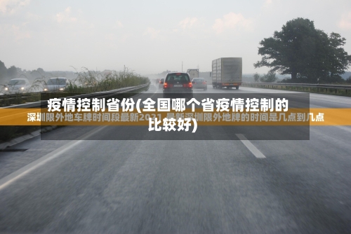 疫情控制省份(全国哪个省疫情控制的比较好)