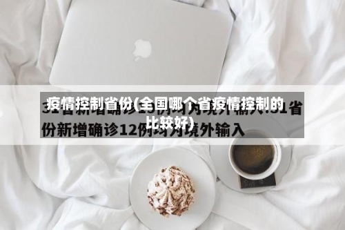 疫情控制省份(全国哪个省疫情控制的比较好)-第2张图片