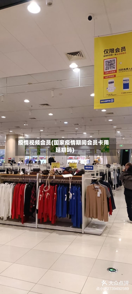 疫情视频会员(国家疫情期间会员卡用延期吗)