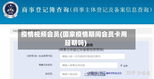 疫情视频会员(国家疫情期间会员卡用延期吗)-第2张图片
