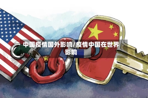 中国疫情国外影响/疫情中国在世界影响