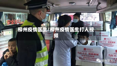 柳州疫情医生/柳州疫情医生打人视频-第2张图片