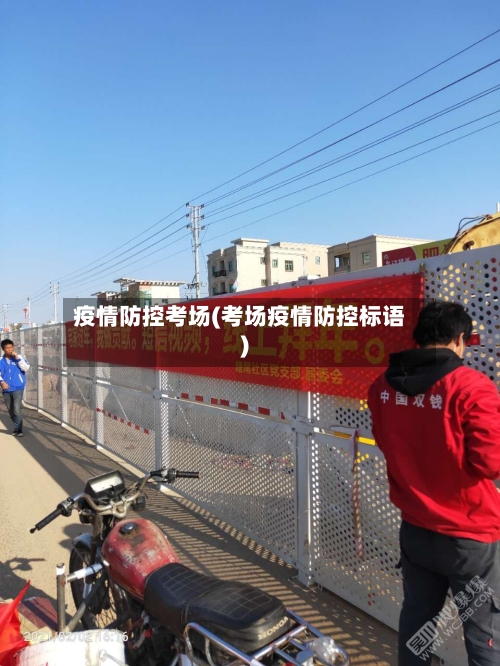 疫情防控考场(考场疫情防控标语)