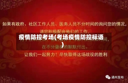 疫情防控考场(考场疫情防控标语)-第2张图片