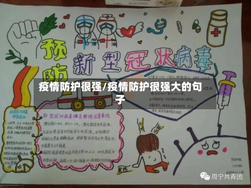 疫情防护很强/疫情防护很强大的句子
