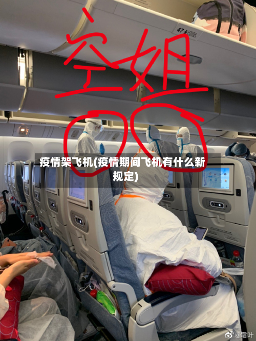 疫情架飞机(疫情期间飞机有什么新规定)-第3张图片