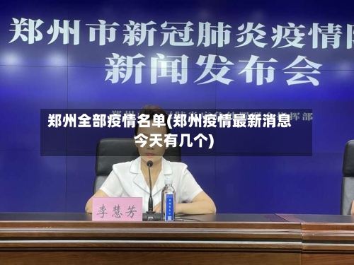 郑州全部疫情名单(郑州疫情最新消息今天有几个)