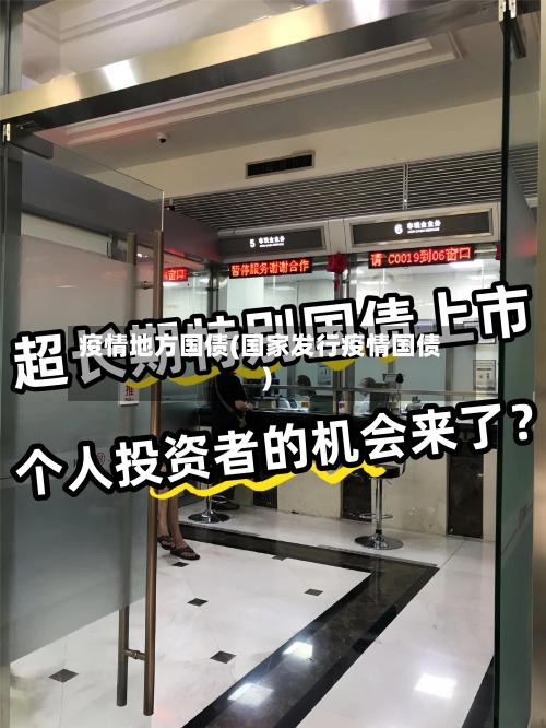 疫情地方国债(国家发行疫情国债)