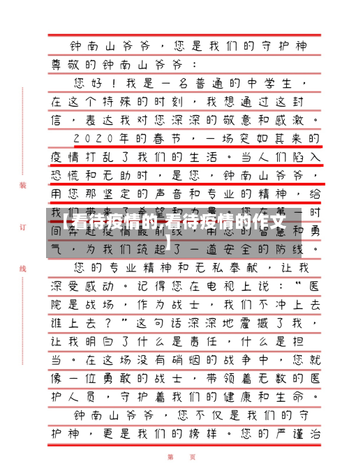 【看待疫情的,看待疫情的作文】