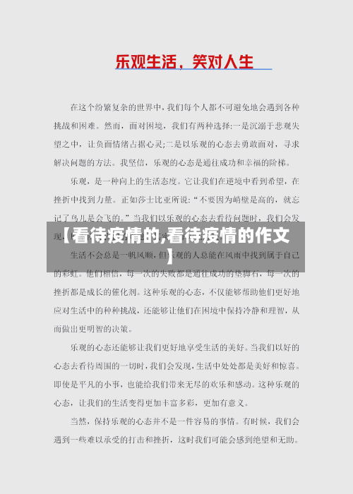【看待疫情的,看待疫情的作文】-第2张图片