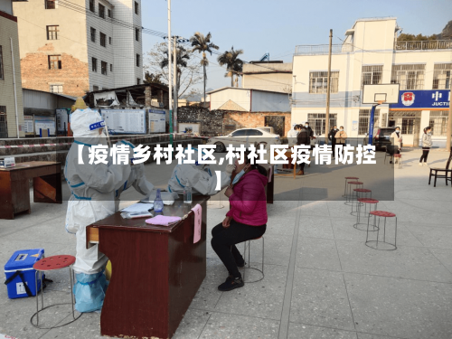 【疫情乡村社区,村社区疫情防控】