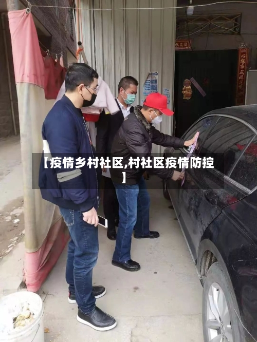【疫情乡村社区,村社区疫情防控】-第3张图片