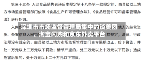 深圳市市场监督管理局集中约谈美团、淘宝闪购和京东外卖平台