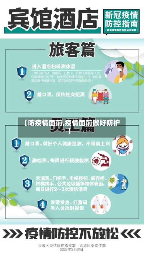 【防疫情面前,疫情面前做好防护】