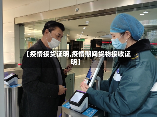 【疫情接货证明,疫情期间货物接收证明】-第3张图片