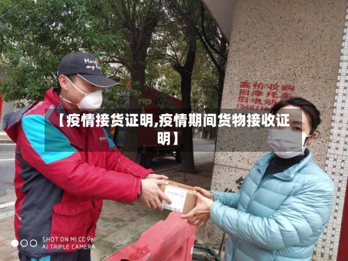 【疫情接货证明,疫情期间货物接收证明】-第2张图片