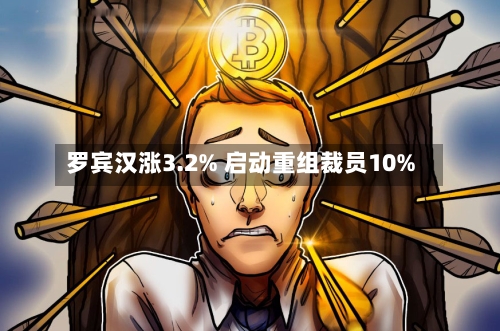 罗宾汉涨3.2% 启动重组裁员10%