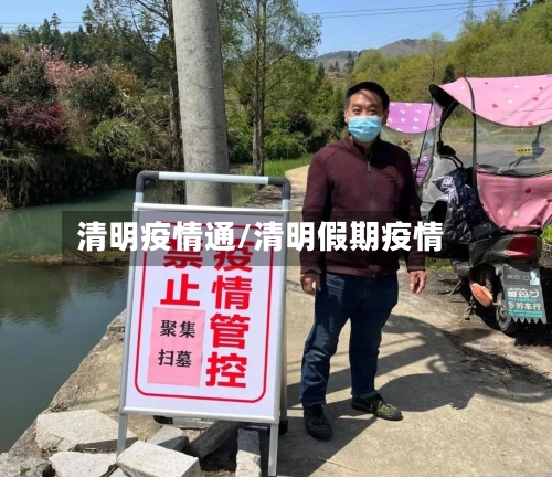 清明疫情通/清明假期疫情