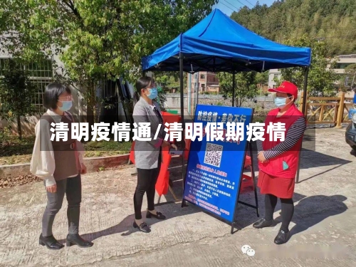 清明疫情通/清明假期疫情-第3张图片