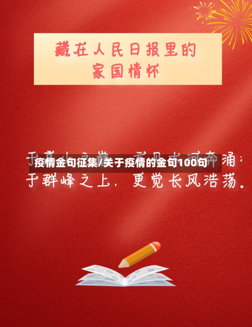 疫情金句征集/关于疫情的金句100句-第2张图片