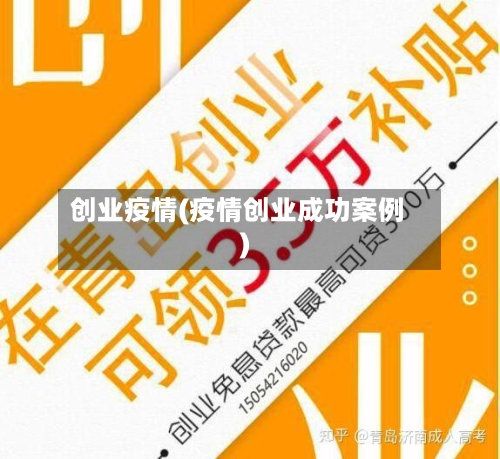 创业疫情(疫情创业成功案例)