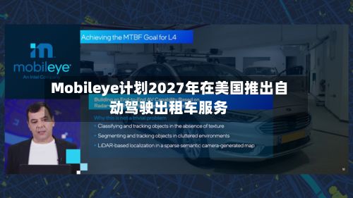 Mobileye计划2027年在美国推出自动驾驶出租车服务-第3张图片
