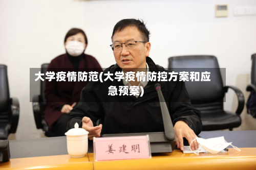 大学疫情防范(大学疫情防控方案和应急预案)