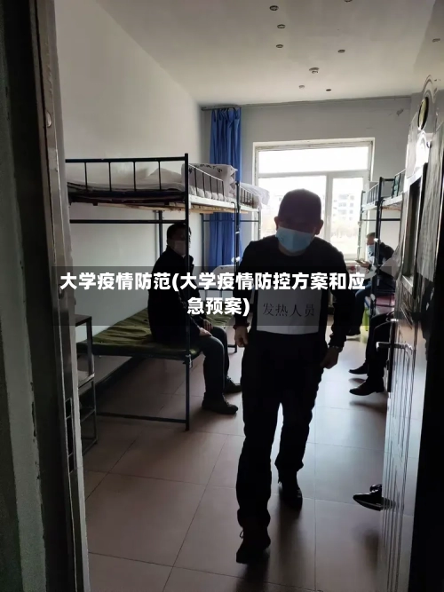 大学疫情防范(大学疫情防控方案和应急预案)-第2张图片