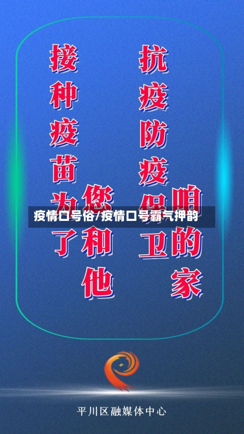 疫情口号俗/疫情口号霸气押韵