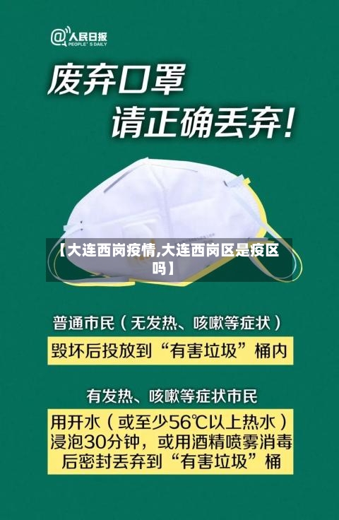 【大连西岗疫情,大连西岗区是疫区吗】-第2张图片