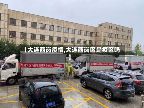 【大连西岗疫情,大连西岗区是疫区吗】